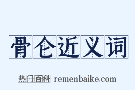 骨仑近义词是什么意思的图片